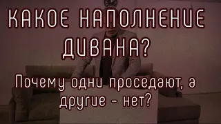 Наполнение дивана. Почему одни со временем проседают, а другие нет ?