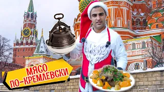 Мясо КОСУЛИ ПО-КРЕМЛЕВСКИ в афганском казане на костре.Дикое МЯСО, тающее во рту. Косуля от ДИКОЕДА.