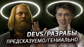 Разрабы-разработчики DEVS Обзор сериала