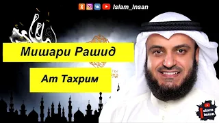 Мишари Рашид Сура Ат Тахриим