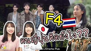 F4 Thailand คนญี่ปุ่นคิดยังไง!? ออร่าหนุ่มไทยตกสาวญี่ปุ่นได้มั้ย | ความหมายที่แท้จริงของ F4 คือ!?