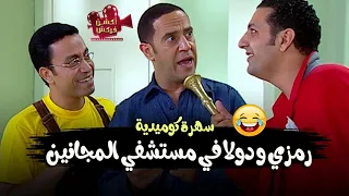 سهرة كوميدية | رمزي ودولا في مستشفي المجانين 😂😂