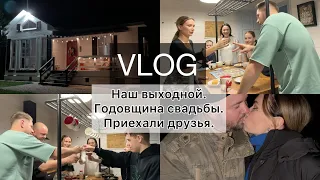 Влог 3. Наш выходной, приехали друзья, годовщина свадьбы ❤️