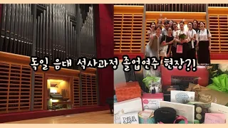 [독일 vlog] 독일음대 오르간과 석사과정 졸업현장은?! | 슈투트가르트 음대🎹