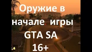 ГДЕ НАЙТИ ОРУЖИЕ В САМОМ НАЧАЛЕ ИГРЫ В GTA SAN ANDREAS