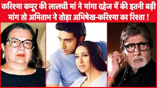 Dark Secrets Of Abhishek Bachchan & Karisma Kapoor Breakup | Dowry, Family Affair |Bollywood Society