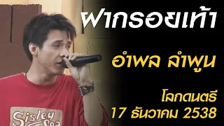 ฝากรอยเท้า - อำพล ลำพูน (โลกดนตรี อาทิตย์ที่ 17 ธันวาคม 2538)