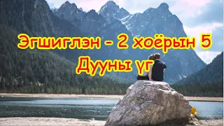 Эгшиглэн - 2 хоёрын 5 - ДУУНЫ ҮГ