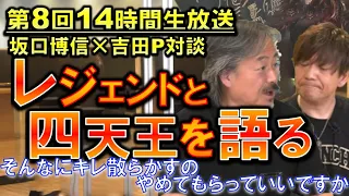 FF14 アナタそんな性格だったの？キレ散らかさないで下さい　FF生みの親の坂口氏との対談で 第8回14時間生放送