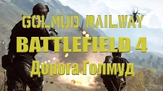 Battlefield 4 Дорога Голмуд.(Golmud Railway)