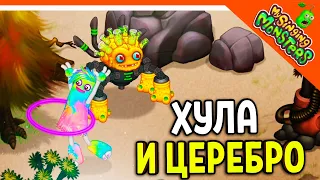 ✅  ВЫВЕЛ ЦЕРЕБРО! И ХУЛА! МОИ ПОЮЩИЕ МОНСТРЫ 😈 My Singing Monsters Прохождение