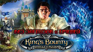 [2] На чиле | King's Bounty: Легенда о Рыцаре