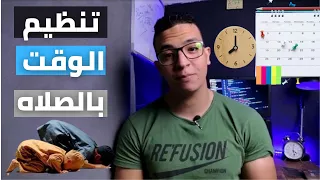 تنظيم الوقت بالصلاه | أتمرن علي الإلتزام