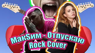 MakSim - Отпускаю (ROCK COVER by SICKxSIDE)