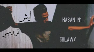 ليش تروحي اغنية سيلاوي المحذوفة - اغنية موجهة لأم حسام سيلاوي 💔😭😭