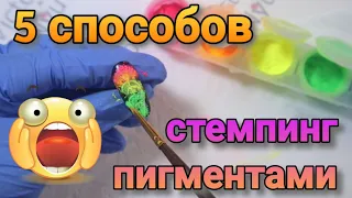 СТЕМПИНГ пигментами и втирками 5 способов ВСЕ нюансы