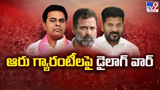 Telangana Lok Sabha Elections 2024 || ఆరు గ్యారంటీలపై డైలాగ్‌ వార్‌.. || Revanth Reddy Vs KTR - TV9