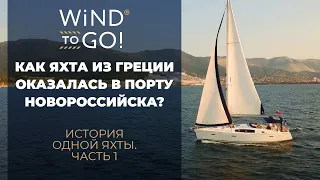 История одной яхты. Часть 1. Как яхта из Греции оказалась в порту Новороссийска   | WIND TO GO!