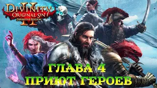 Divinity - Original Sin 2 - Definitive Edition Глава 4 Приют героев