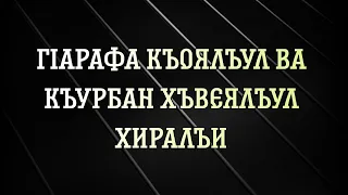 ГIарафа къоялъул ва къурбан хъвеялъул хиралъи 2022 год