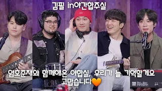 [220412] 적재의 야간작업실 531회 김필 in야간합주실 with구본암 김승호 윤준현 [마지막야간합주실/음원편집]