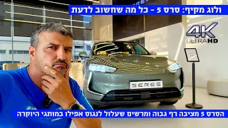 ולוג מקיף: סרס 5 כל מה שחשוב וצריך לדעת