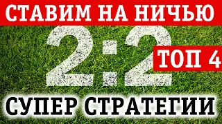 ТОП 4 СТРАТЕГИИ СТАВОК НА НИЧЬЮ, которые ты не знал!