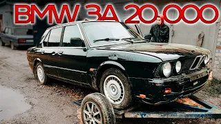 КУПИЛИ BMW E28 за 20000 РУБЛЕЙ | ДЕШЕВКИ