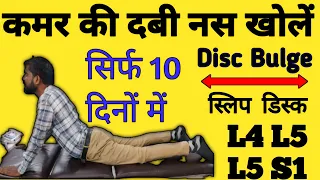 कमर में दबी नस की एक्सरसाइज|L4 L5 S1 Nerve Root Compression|L4 L5 S1 Exercises