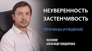 КАК СТАТЬ УВЕРЕННЫМ В СЕБЕ? СПРАВИТЬСЯ С НЕУВЕРЕННОСТЬЮ, ПЕРЕСТАТЬ СТЕСНЯТЬСЯ? ЗАСТЕНЧИВОСТЬ