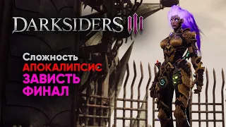 Darksiders 3 - Зависть [АПОКАЛИПСИС]