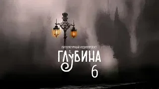 ГЛУБИНА  6 й выпуск  Русская готика