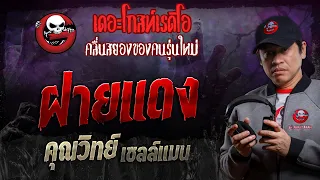 ฝายแดง • คุณวิทย์ เซลล์แมน | 16 มี.ค. 67 | THE GHOST RADIO