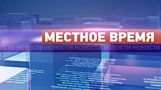 «Местное время» за 29 декабря 2016г.