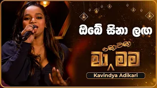 Obe Sina Langa (ඔබේ සිනා ලග) | Kavindya Adikari | Ma Nowana Mama | TV Derana