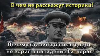 Почему Сталин до последнего не верил в нападение Гитлера?