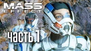 Прохождение Mass Effect Andromeda — Часть 1: САРА РАЙДЕР