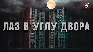 ЛАЗ В УГЛУ ДВОРА. Страшные истории на ночь. Страшилки. Жуткие истории