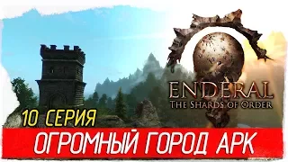 Enderal: The Shards of Order -10- ОГРОМНЫЙ ГОРОД АРК [Прохождение на русском]