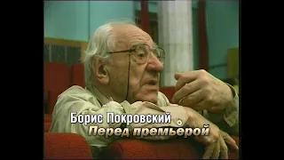 Документальный фильм "Борис Покровский.  Перед премьерой"  2001 год