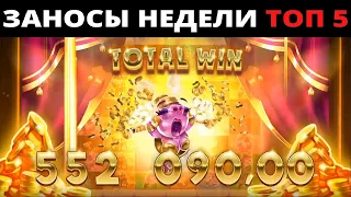 ЗАНОСЫ НЕДЕЛИ.Мега выигрыш ОТ x1000. ТОП 5 больших заносов. выпуск 8