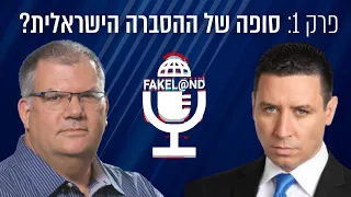פייקלנד – פרק 1 | סופה של ההסברה הישראלית?