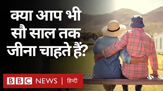 Long Life Tips: 100 साल तक जीने का नुस्ख़ा क्या है? Duniya Jahan  (BBC Hindi)