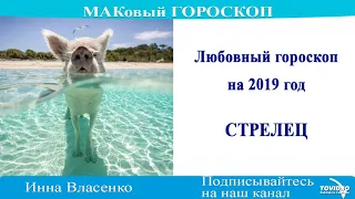 СТРЕЛЕЦ – любовный МАКовый гороскоп на 2019 год от Инны Власенко