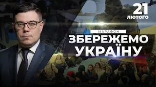 Путін визнав так звані «Л/ДНР»: які наслідки?/Реакція Заходу на дії РФ | СПЕЦТЕМА