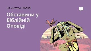 ОБСТАВИНИ У БІБЛІЙНІЙ ОПОВІДІ  Setting in Biblical Narrative