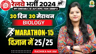 🔴Biology PYQ | Marathon 15 | 30 Din 30 Marathon | Railway Bharti 2024 | Radhika Mam | RG State Exams