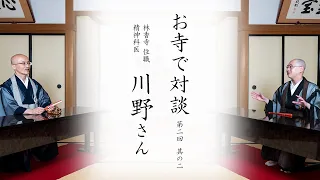 【お寺で対談④】精進の先のあるがまま、坐禅指導の大切さ、とにかく楽しむ ｜ 林香寺住職/精神科医 川野泰周師・臨済宗円覚寺派管長 横田南嶺老師