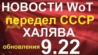 НОВЫЙ WoT: Передел ТАНКОВ СССР ХАЛЯВА в ОБНОВЛЕНИИ 9.22 Т-10 Об.430 замена