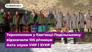 Тернополяни у Кам'янці-Подільському відзначили 105 річницю Акта злуки УНР і ЗУНР